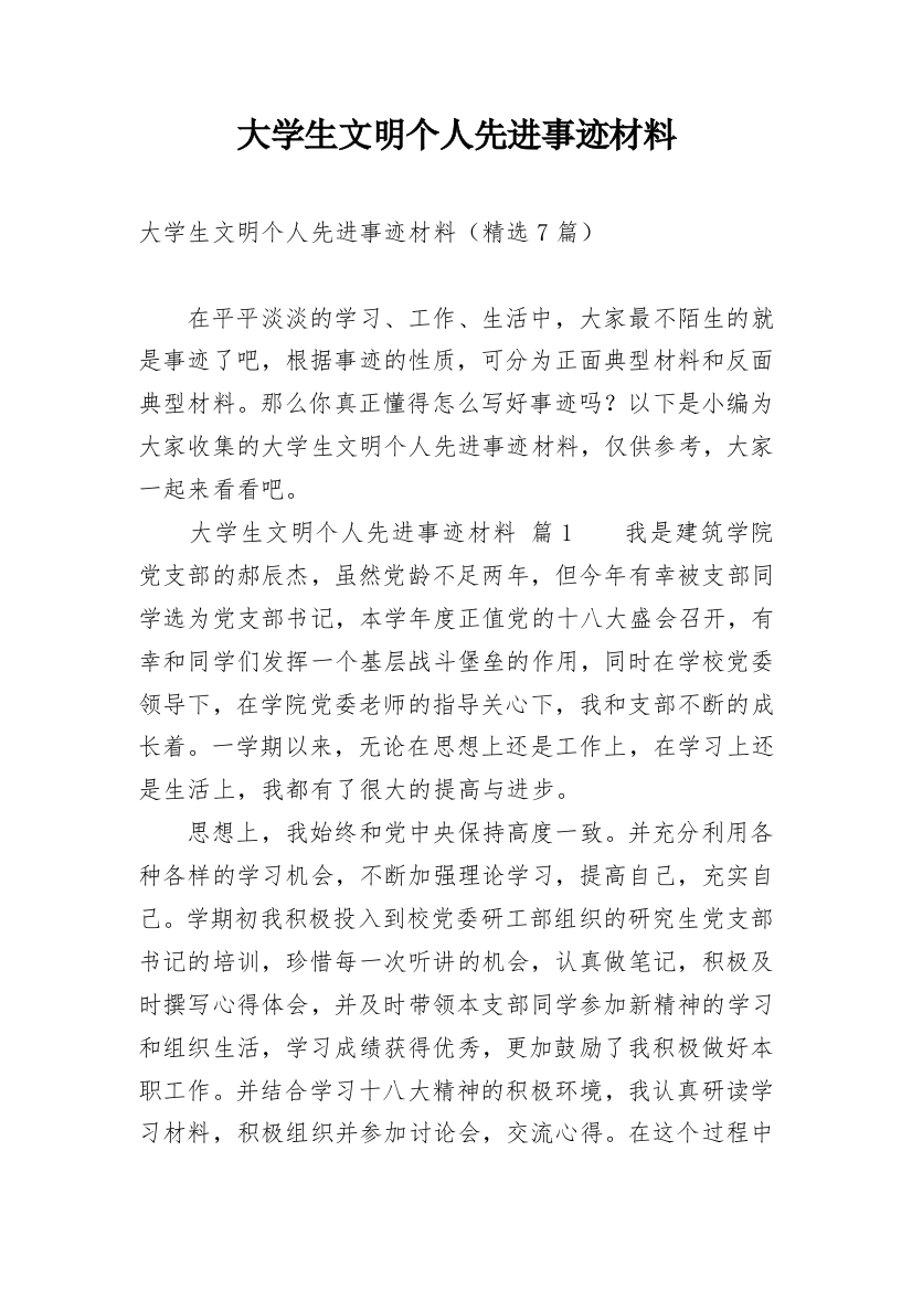 大学生文明个人先进事迹材料