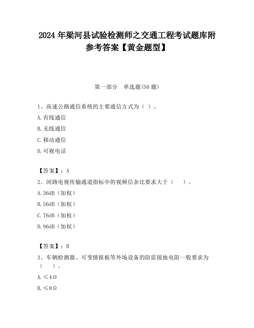 2024年梁河县试验检测师之交通工程考试题库附参考答案【黄金题型】