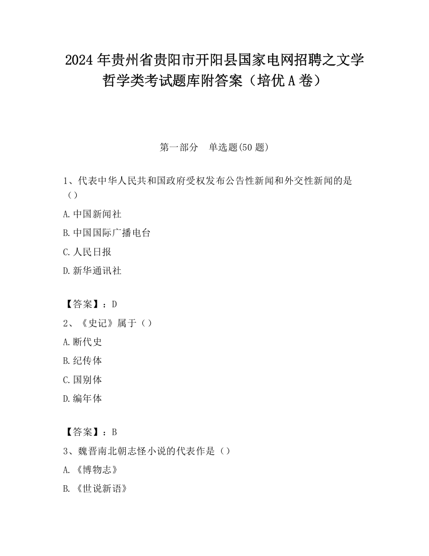 2024年贵州省贵阳市开阳县国家电网招聘之文学哲学类考试题库附答案（培优A卷）