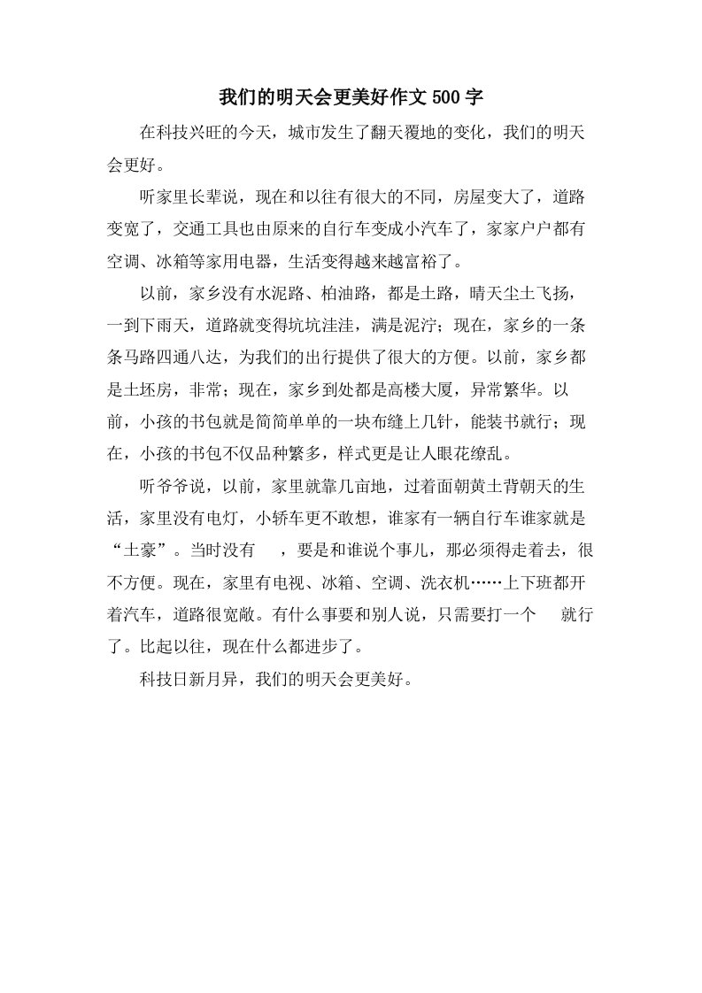 我们的明天会更美好作文500字