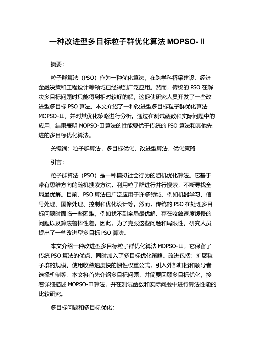 一种改进型多目标粒子群优化算法MOPSO-Ⅱ