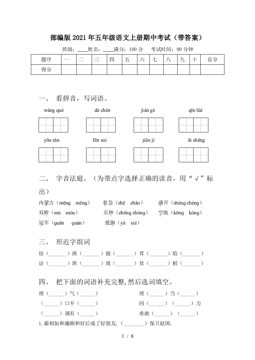 部编版2021年五年级语文上册期中考试(带答案)