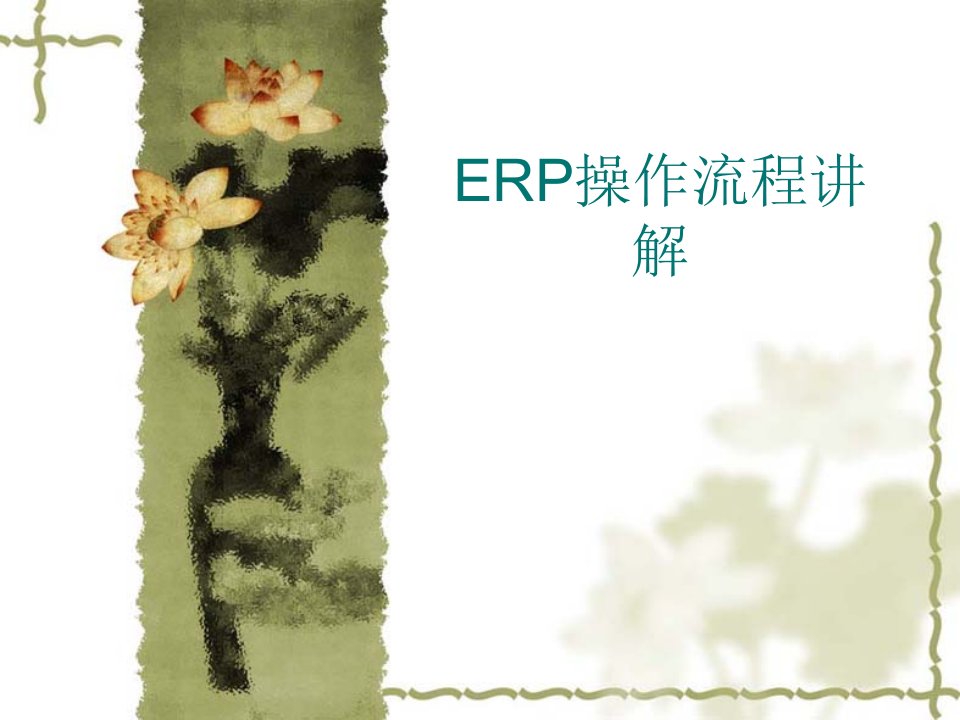 《ERP操作流程讲解》PPT课件