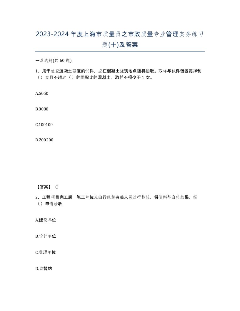 2023-2024年度上海市质量员之市政质量专业管理实务练习题十及答案