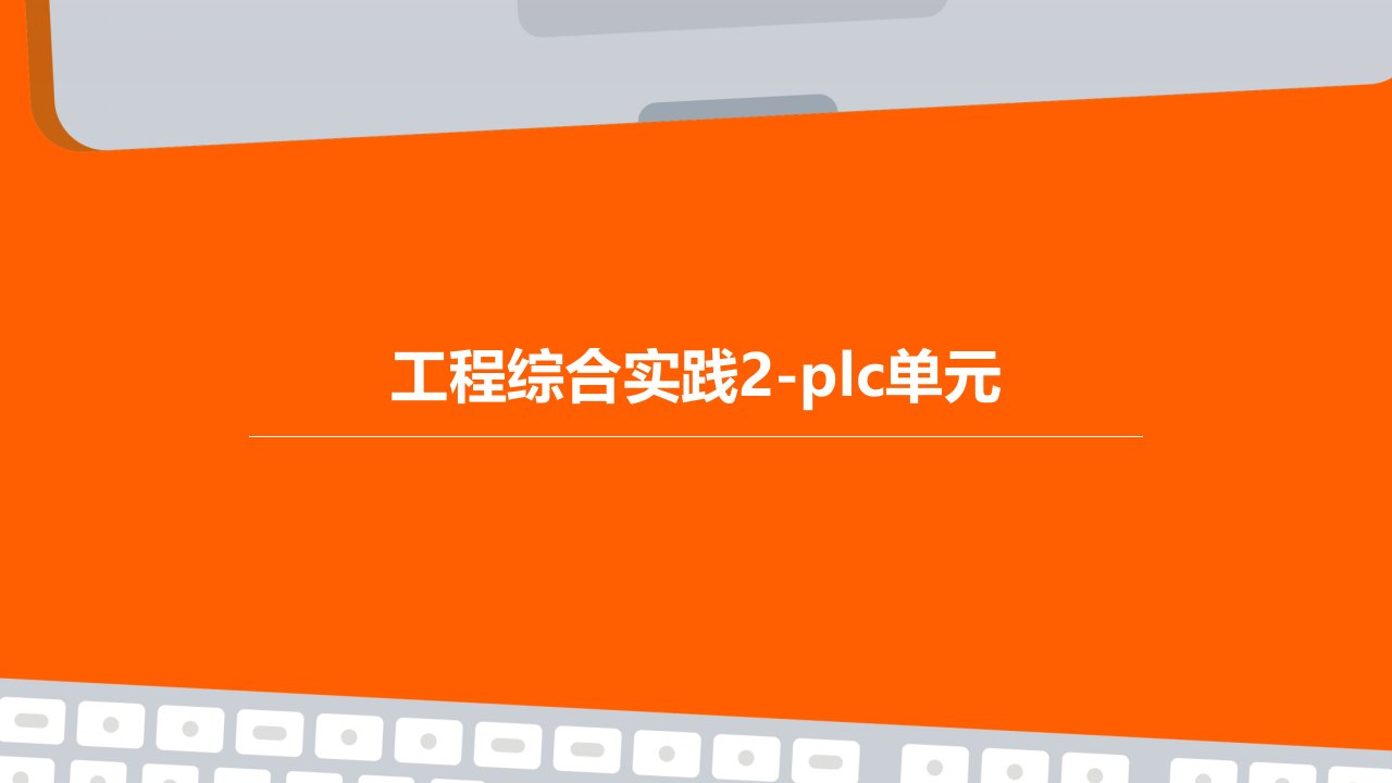 工程综合实践2-PLC单元课件