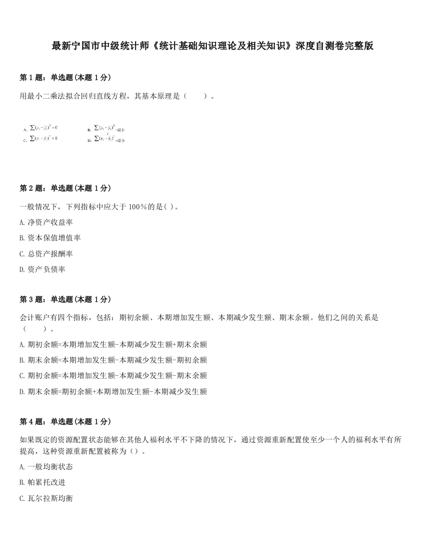 最新宁国市中级统计师《统计基础知识理论及相关知识》深度自测卷完整版