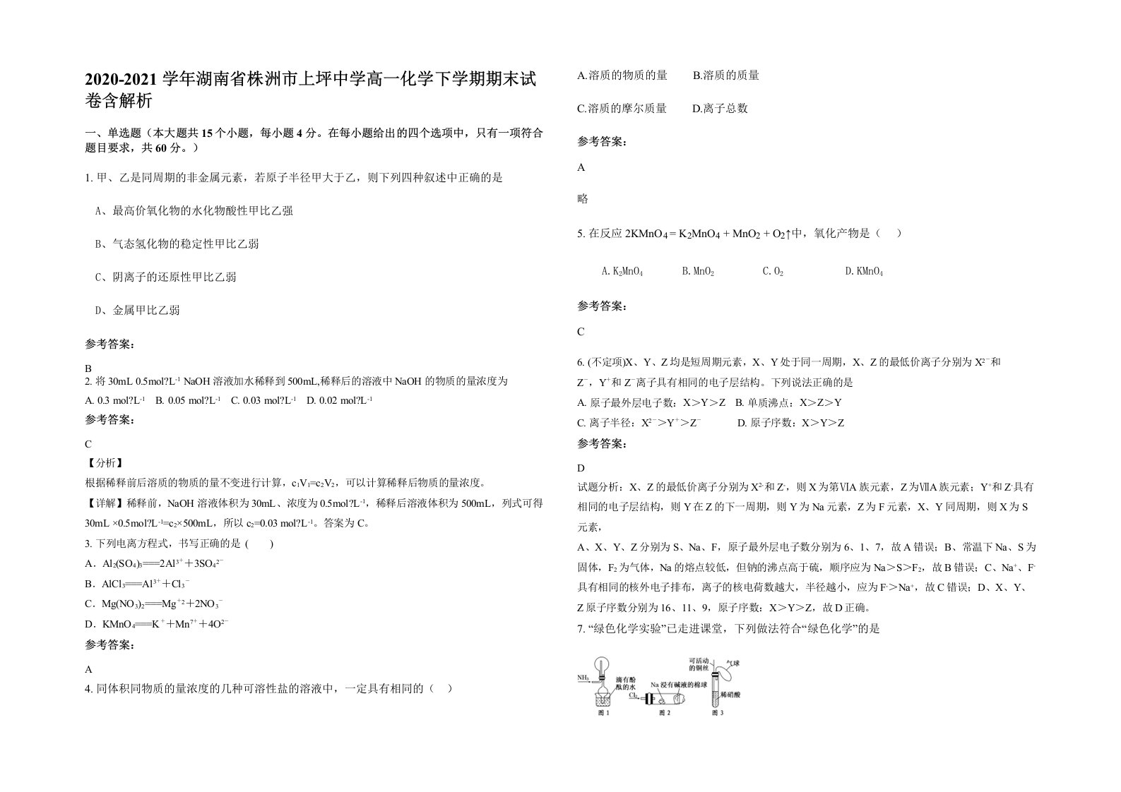 2020-2021学年湖南省株洲市上坪中学高一化学下学期期末试卷含解析