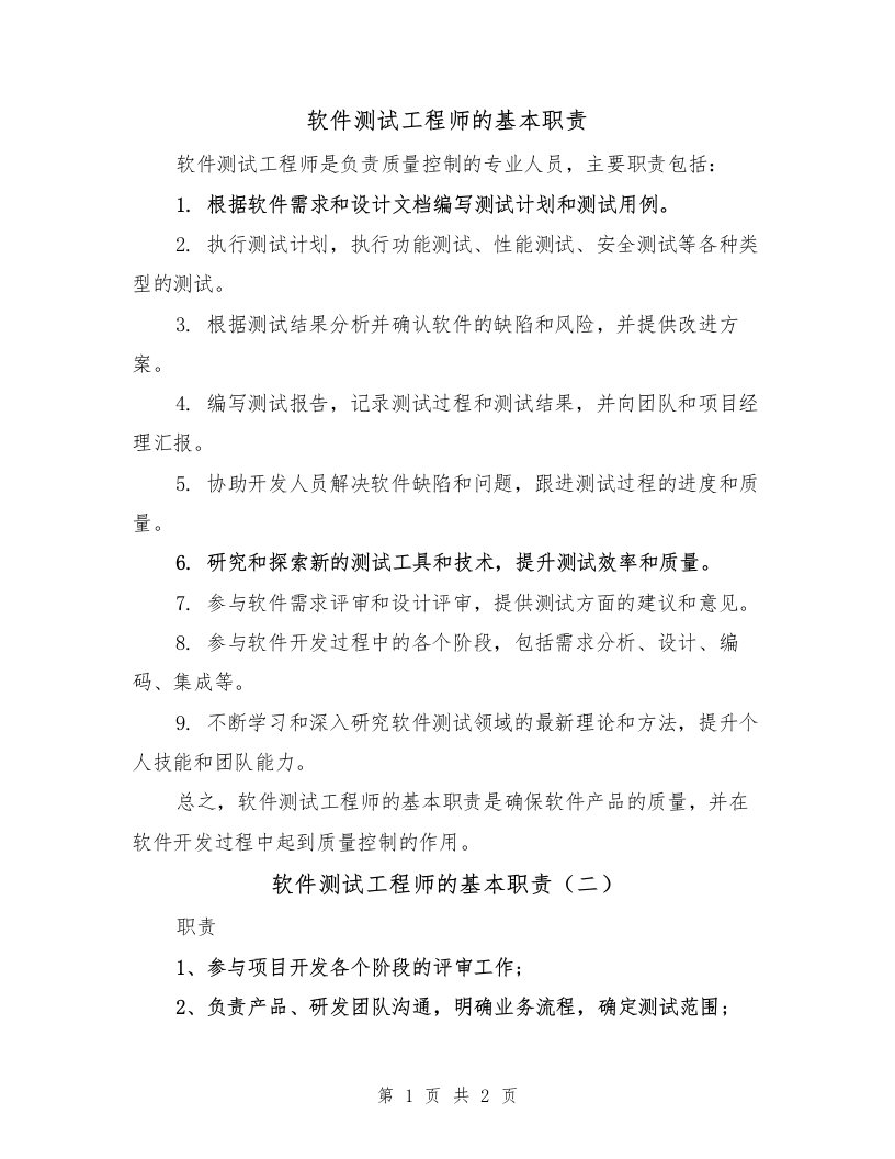 软件测试工程师的基本职责（二篇）