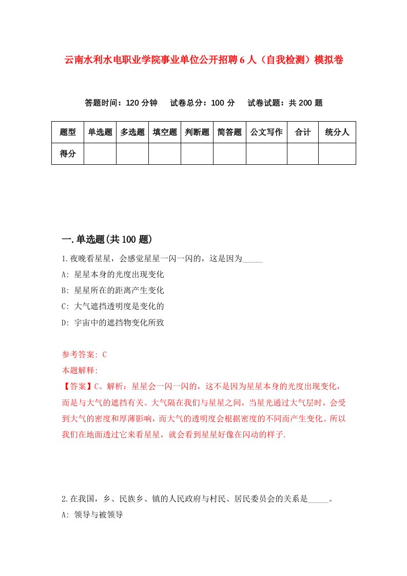 云南水利水电职业学院事业单位公开招聘6人自我检测模拟卷第1卷