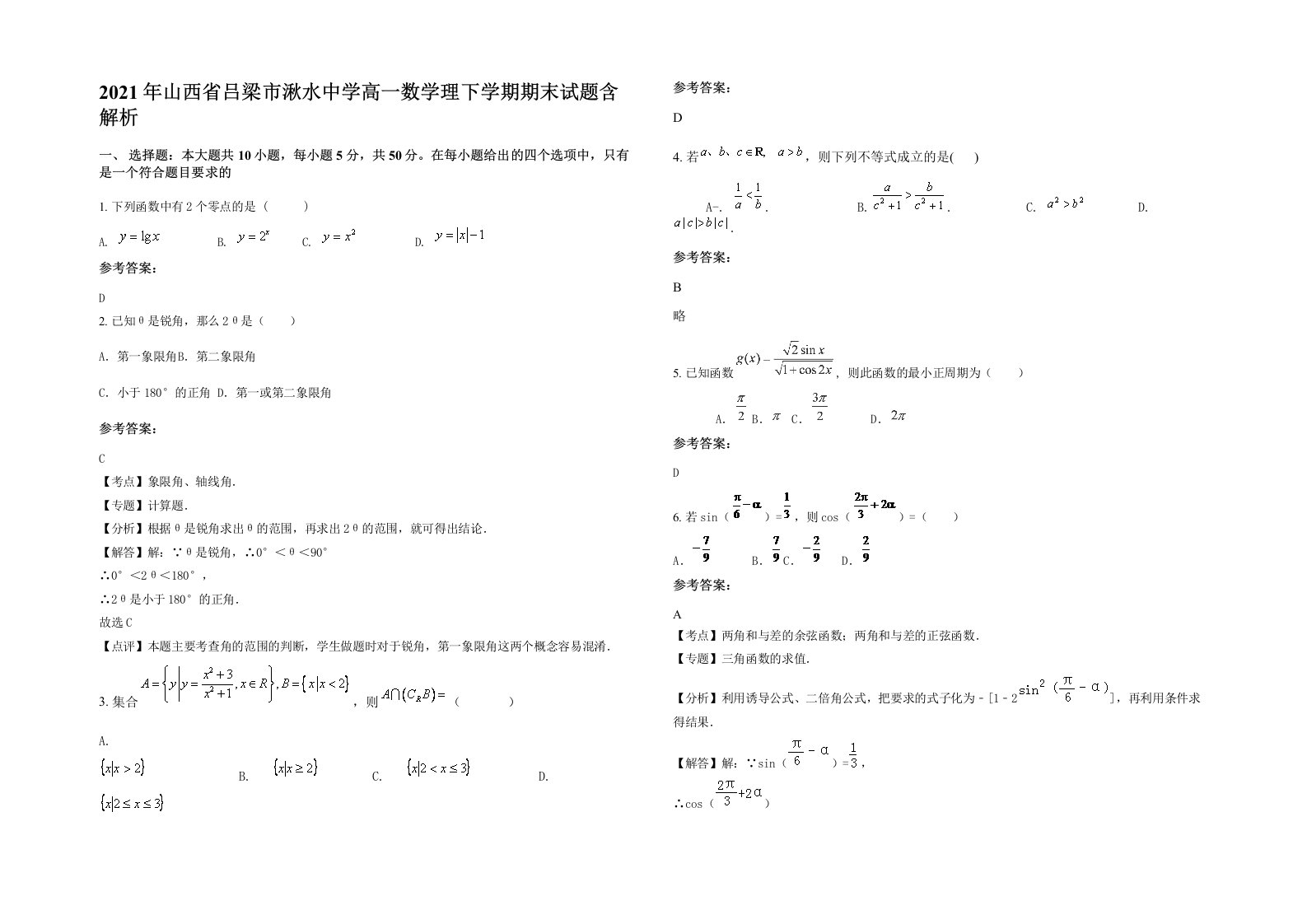 2021年山西省吕梁市湫水中学高一数学理下学期期末试题含解析