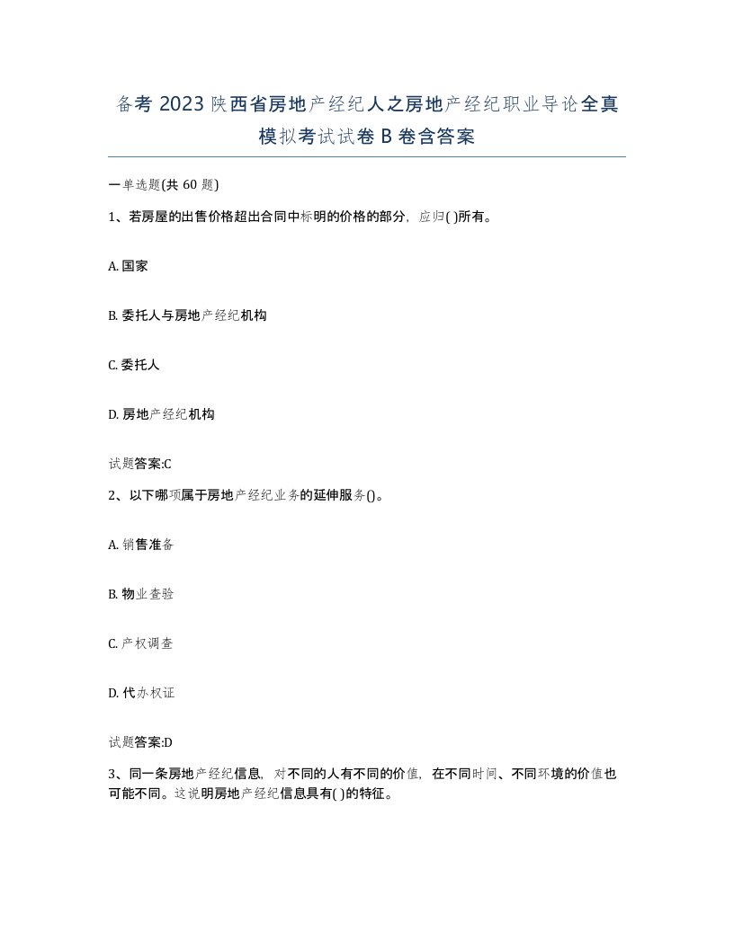 备考2023陕西省房地产经纪人之房地产经纪职业导论全真模拟考试试卷B卷含答案