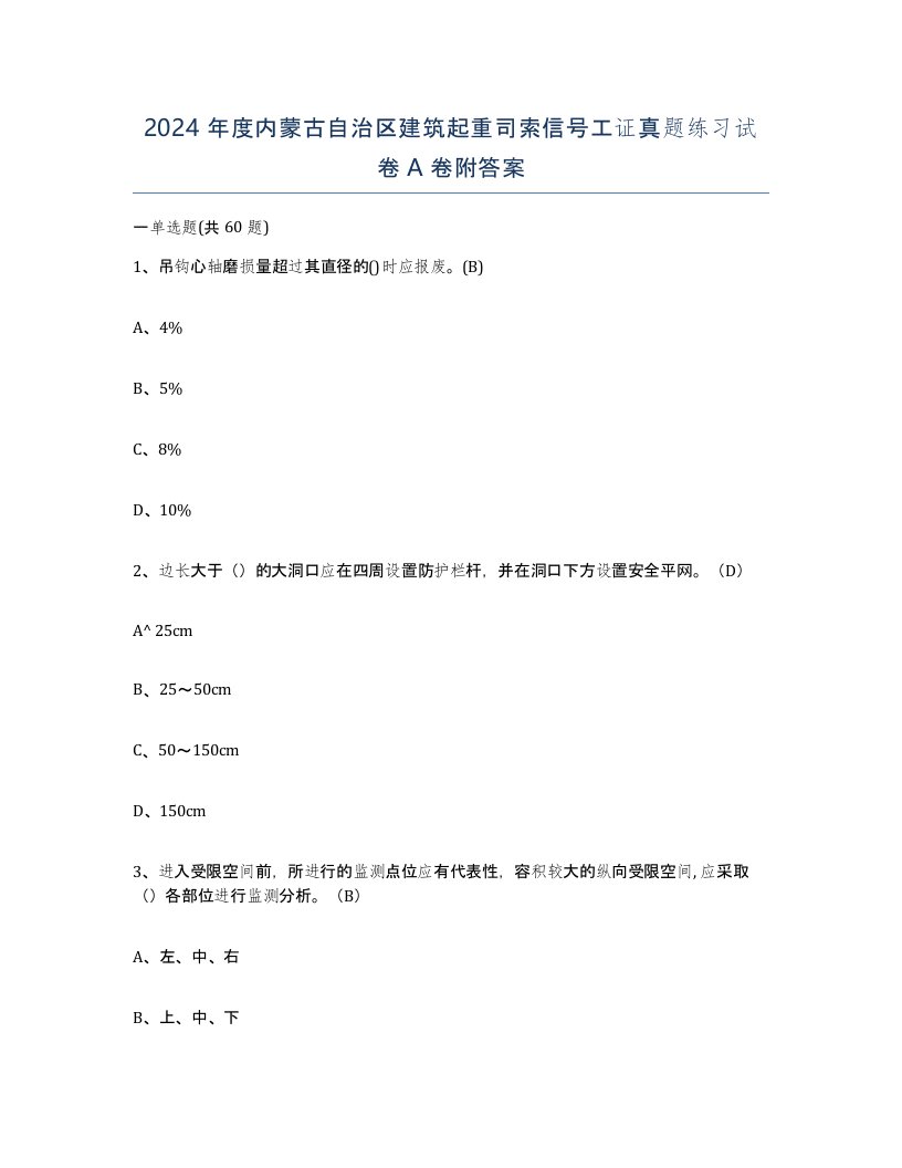 2024年度内蒙古自治区建筑起重司索信号工证真题练习试卷A卷附答案