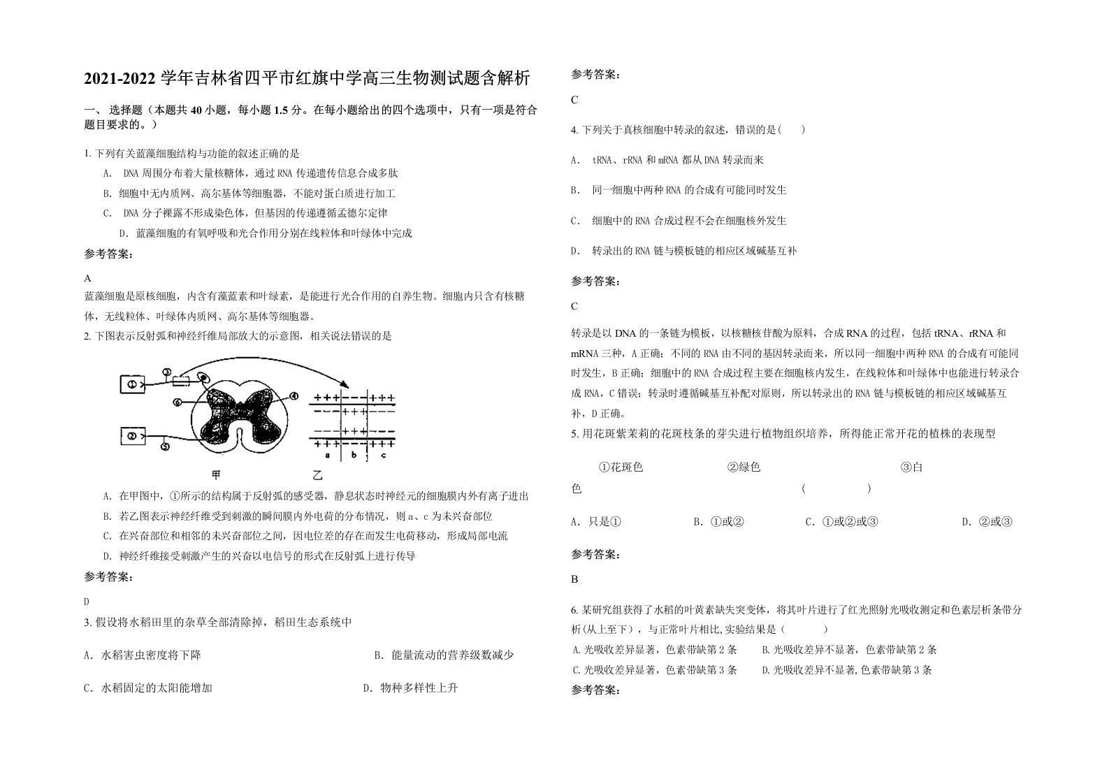 2021-2022学年吉林省四平市红旗中学高三生物测试题含解析