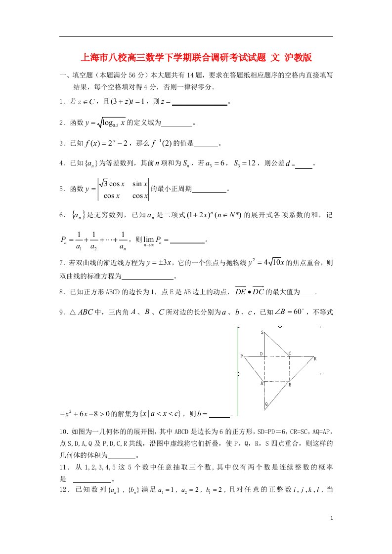 上海市八校高三数学下学期联合调研考试试题