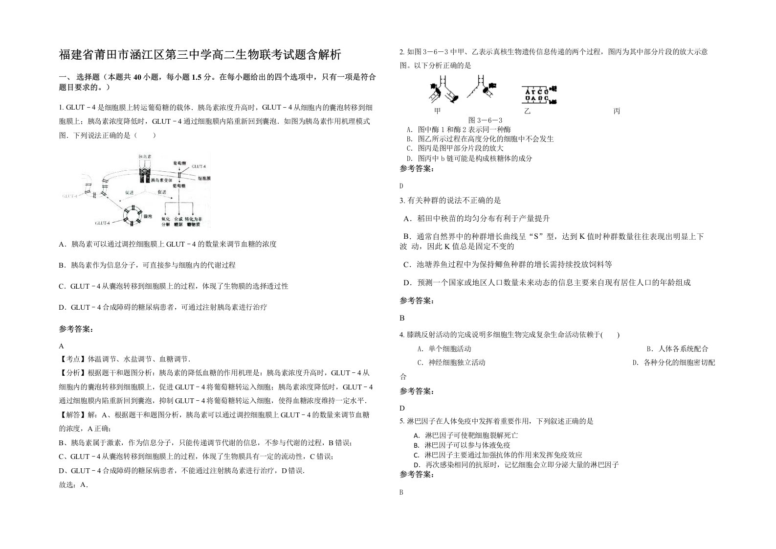 福建省莆田市涵江区第三中学高二生物联考试题含解析