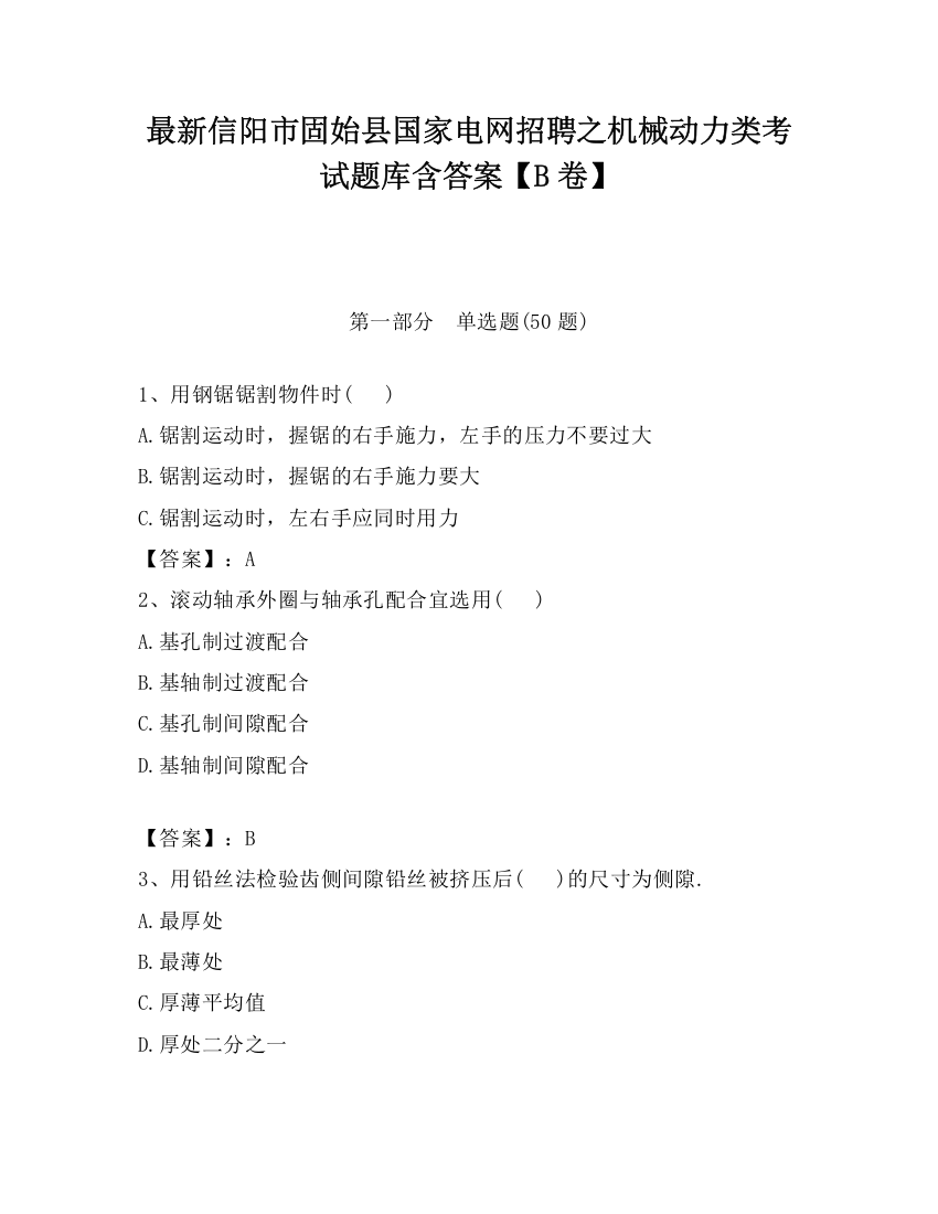 最新信阳市固始县国家电网招聘之机械动力类考试题库含答案【B卷】