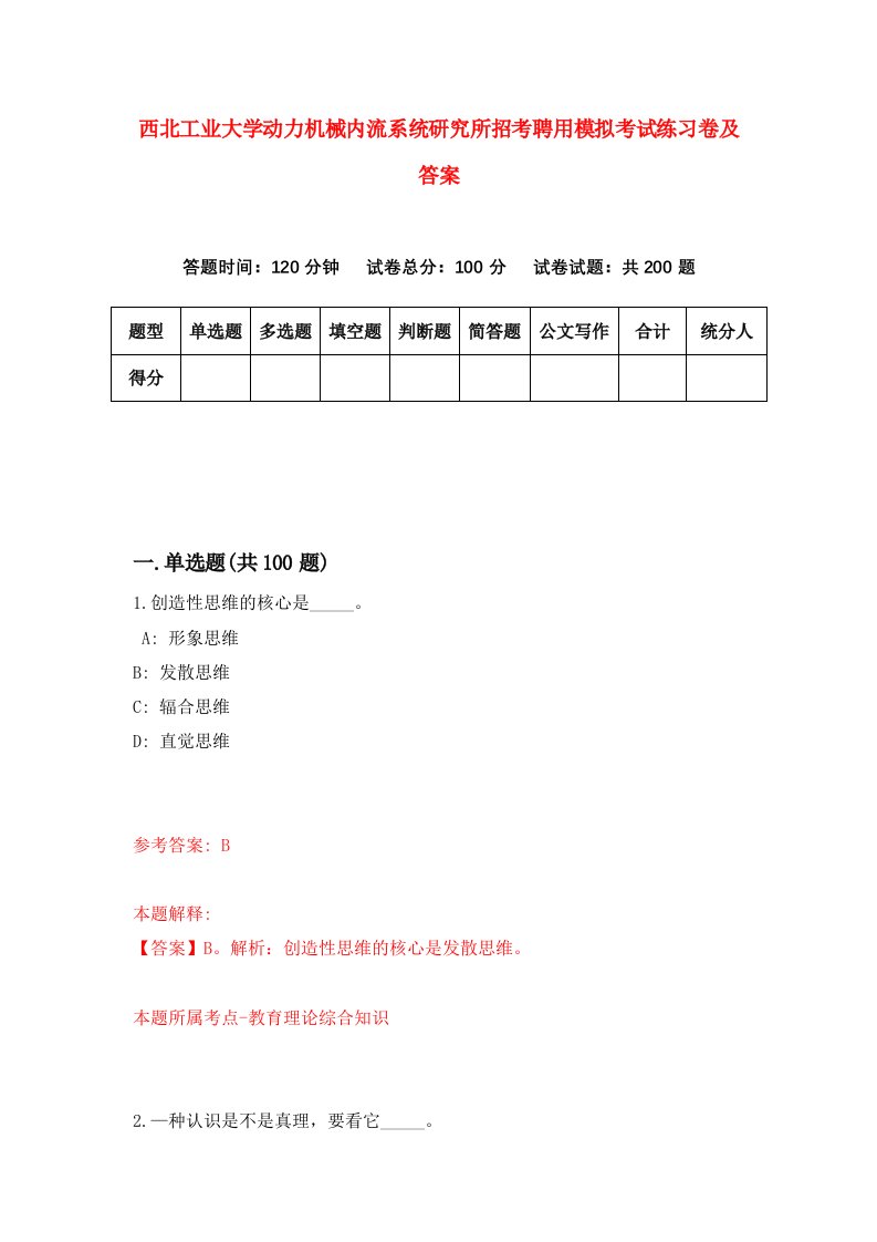 西北工业大学动力机械内流系统研究所招考聘用模拟考试练习卷及答案8