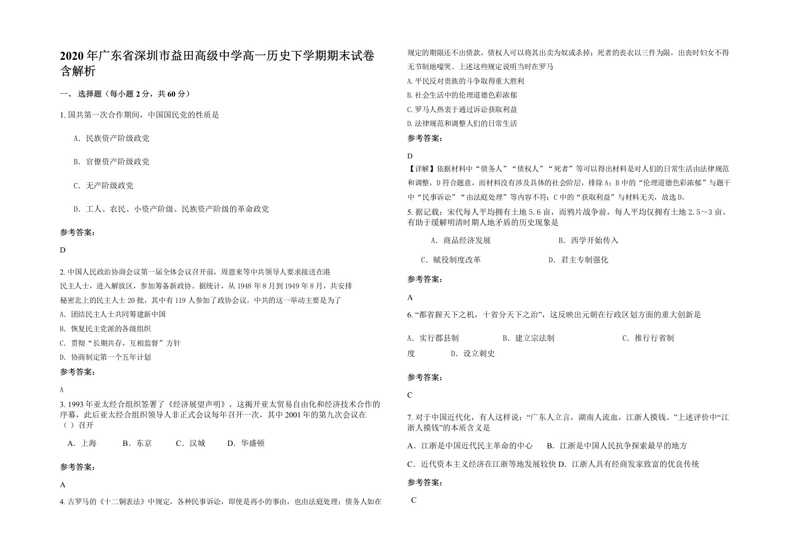 2020年广东省深圳市益田高级中学高一历史下学期期末试卷含解析