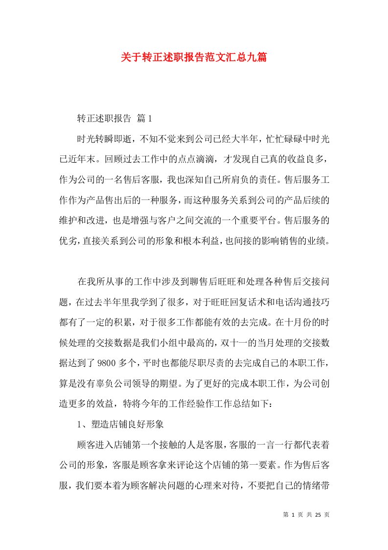 精编关于转正述职报告范文汇总九篇