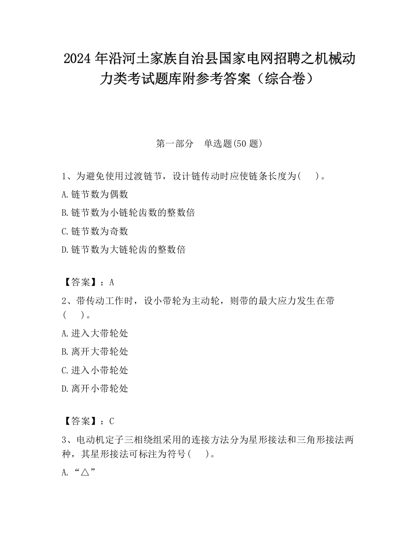 2024年沿河土家族自治县国家电网招聘之机械动力类考试题库附参考答案（综合卷）