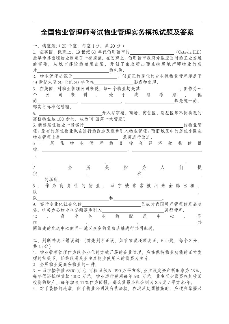 全国物业管理师考试物业管理实务模拟试题及答案