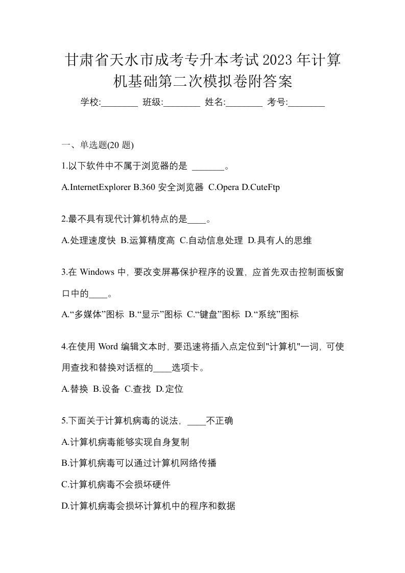 甘肃省天水市成考专升本考试2023年计算机基础第二次模拟卷附答案