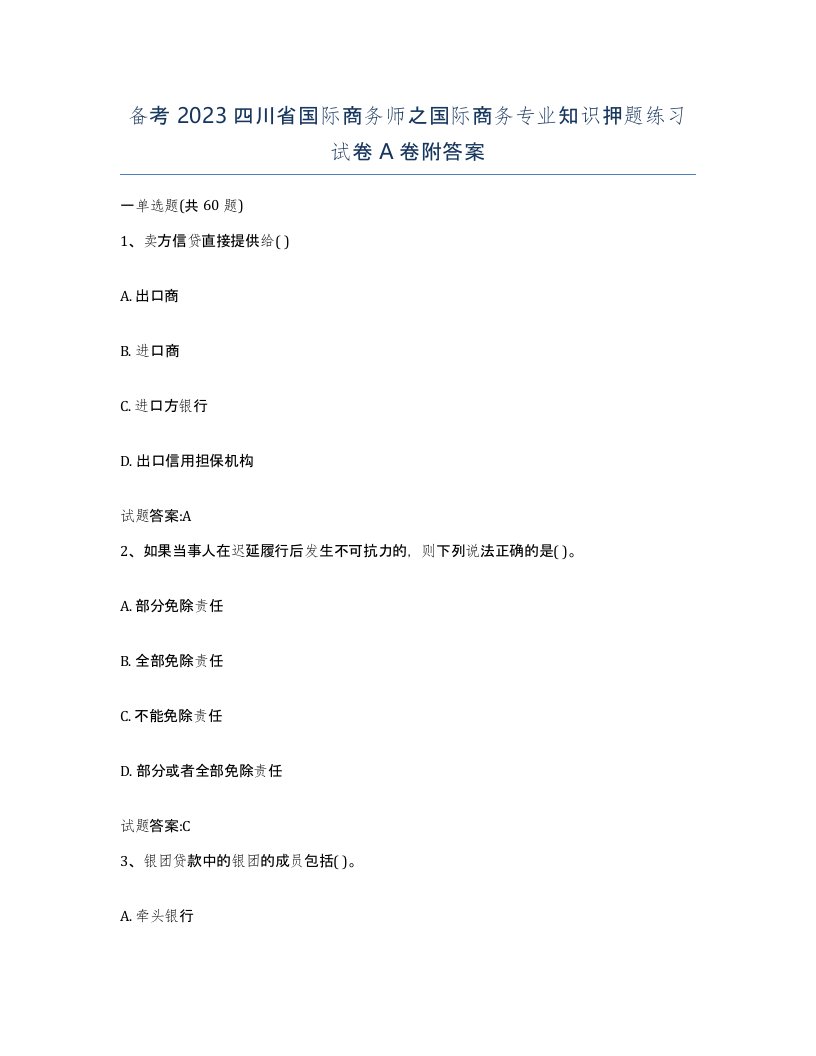 备考2023四川省国际商务师之国际商务专业知识押题练习试卷A卷附答案