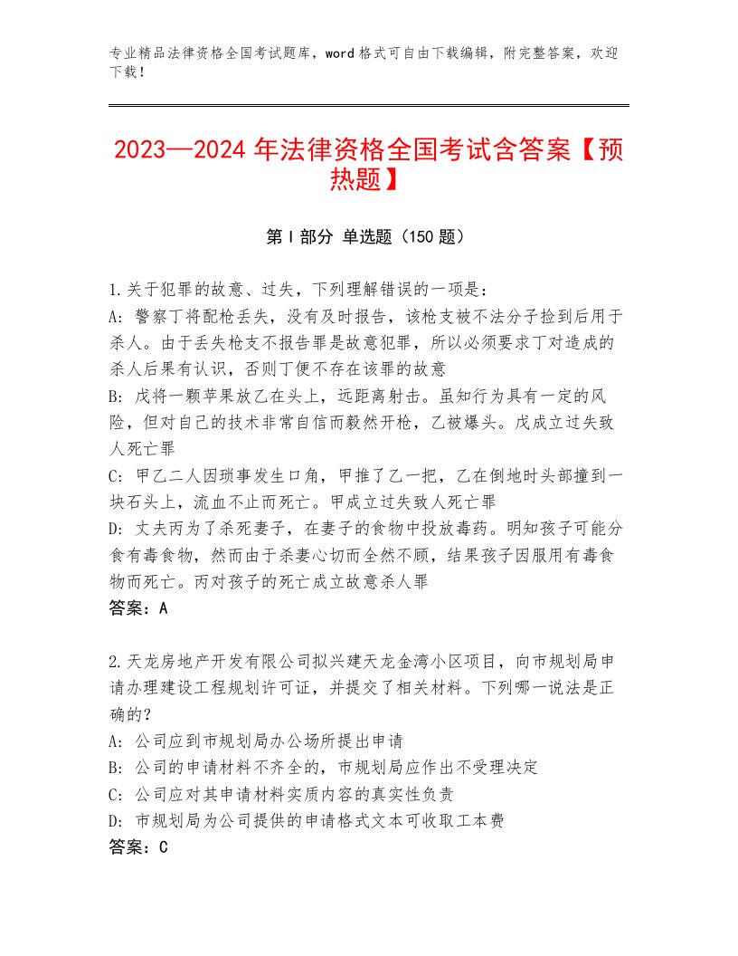 最新法律资格全国考试王牌题库附答案（能力提升）