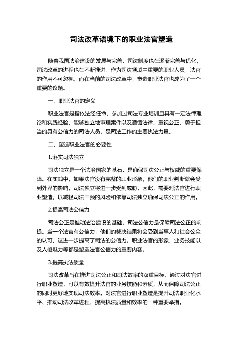 司法改革语境下的职业法官塑造