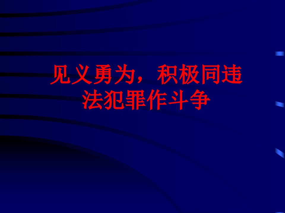 见义勇为，积极同违法犯罪作斗争_臧启玉