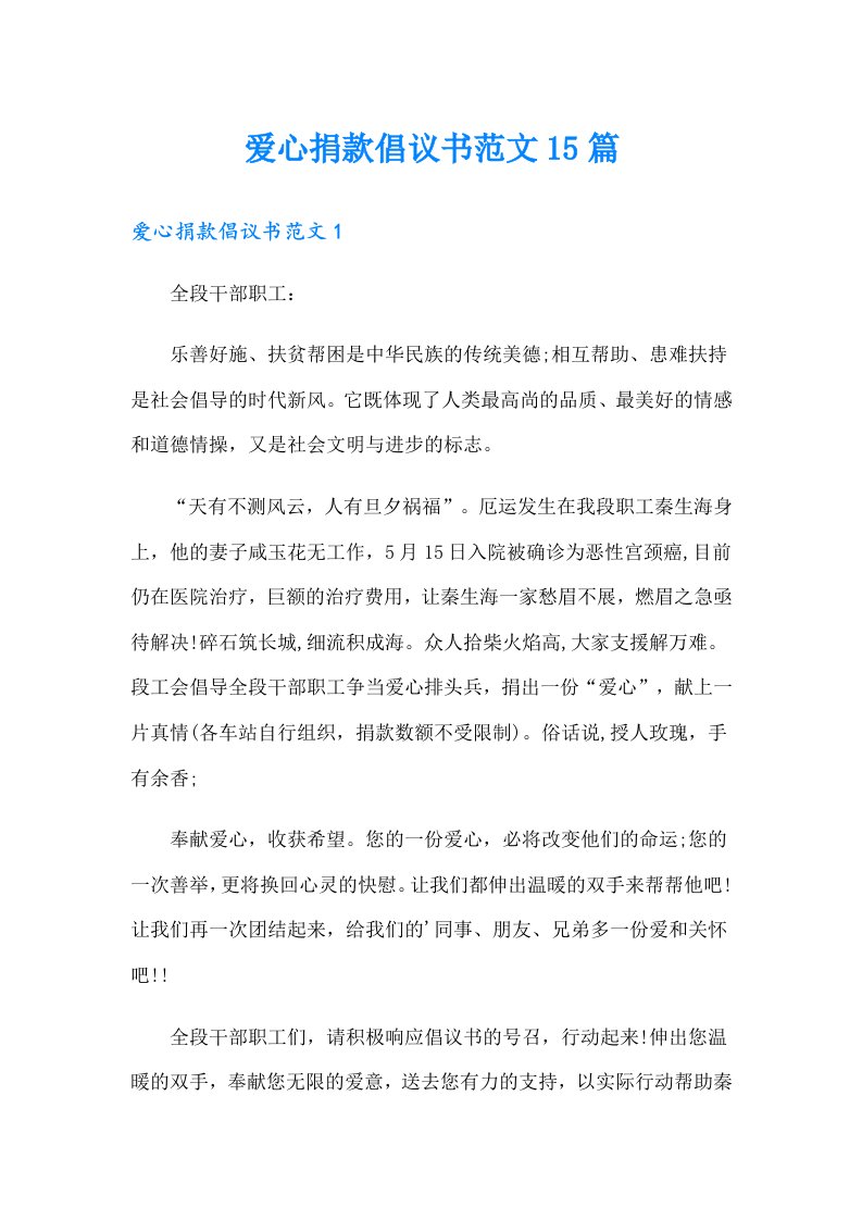 爱心捐款倡议书范文15篇