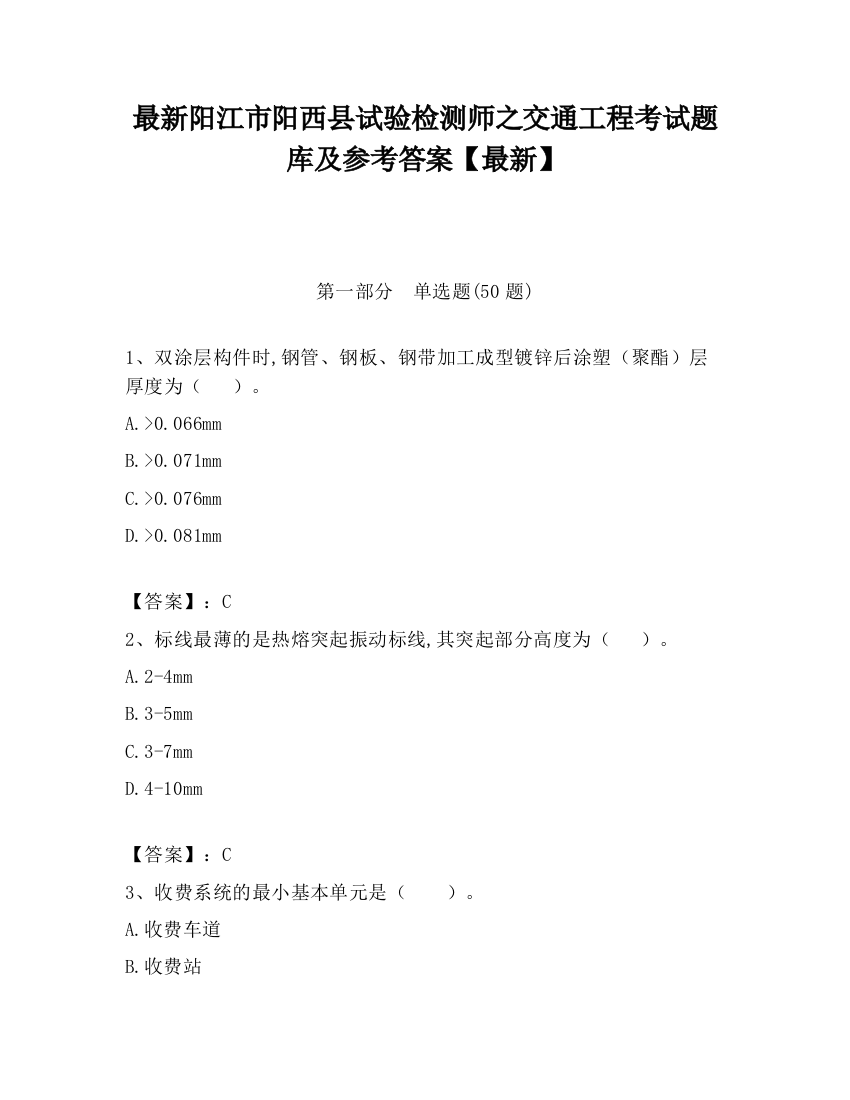 最新阳江市阳西县试验检测师之交通工程考试题库及参考答案【最新】