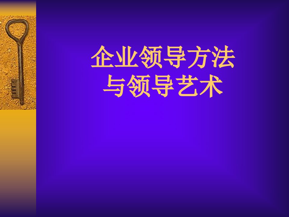 企业领导方法与领导艺术课件