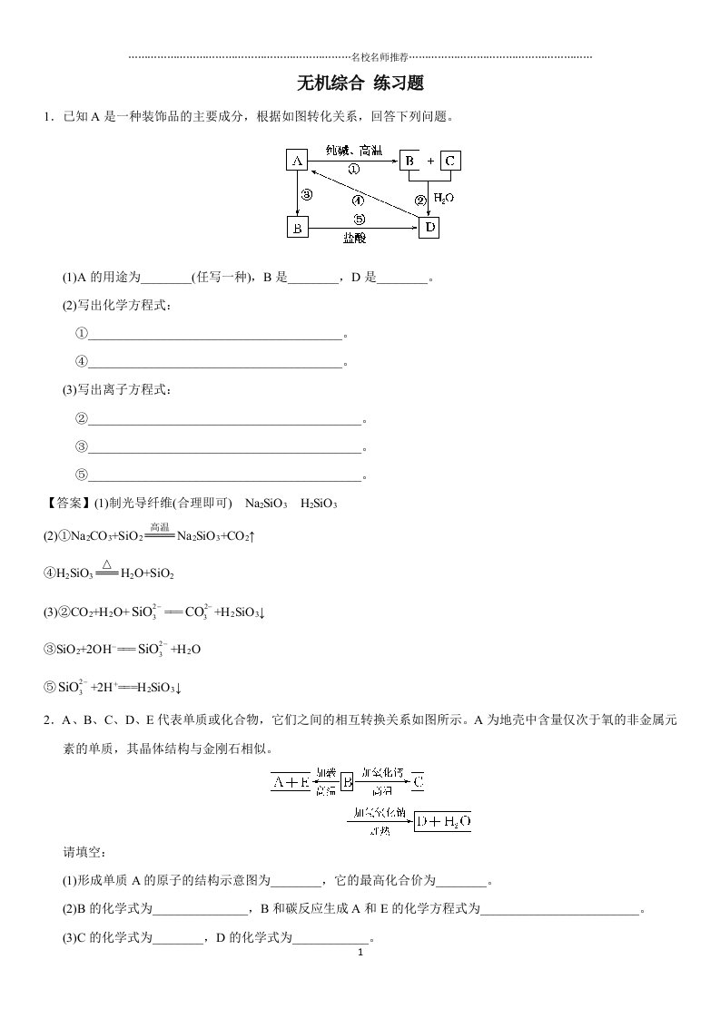 精编人教版高中化学必修1无机综合练习题