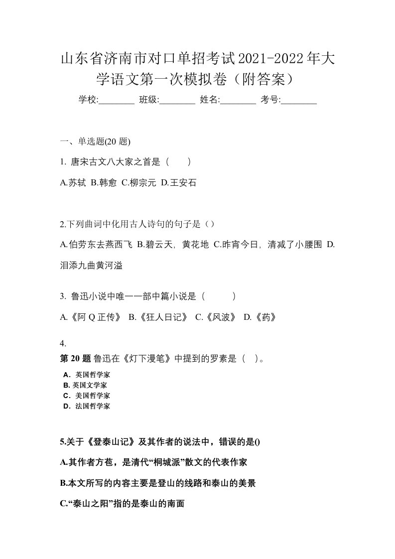 山东省济南市对口单招考试2021-2022年大学语文第一次模拟卷附答案