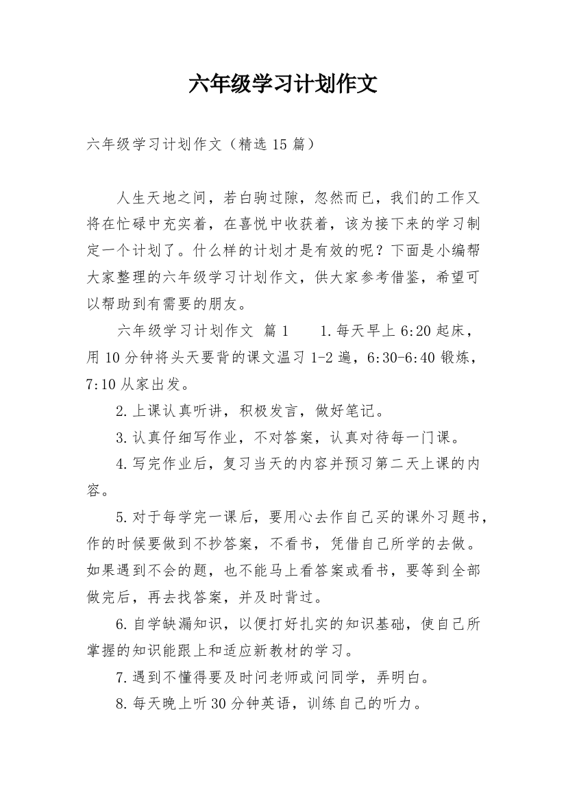 六年级学习计划作文