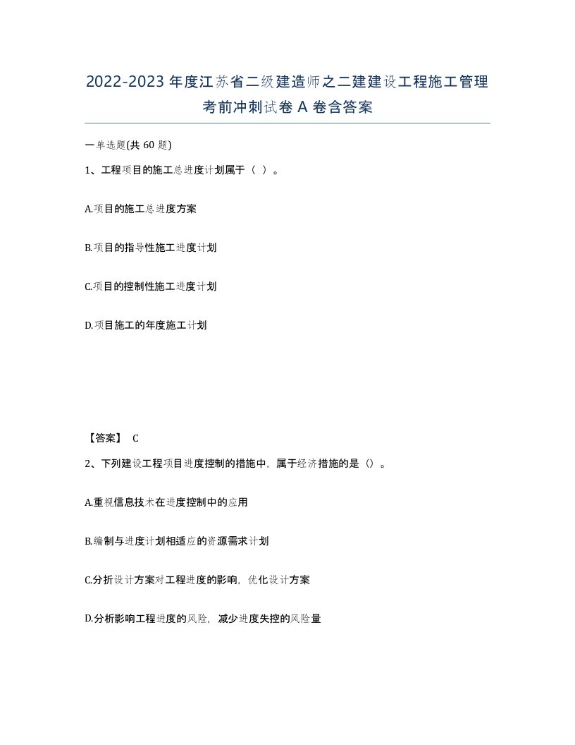 2022-2023年度江苏省二级建造师之二建建设工程施工管理考前冲刺试卷A卷含答案