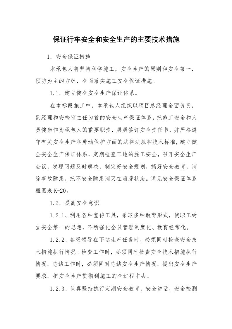 安全技术_交通运输_保证行车安全和安全生产的主要技术措施