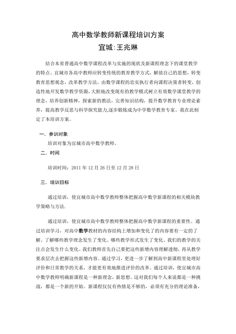 高中数学教师新课程培训方案