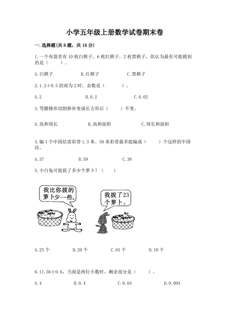 小学五年级上册数学试卷期末卷（真题汇编）