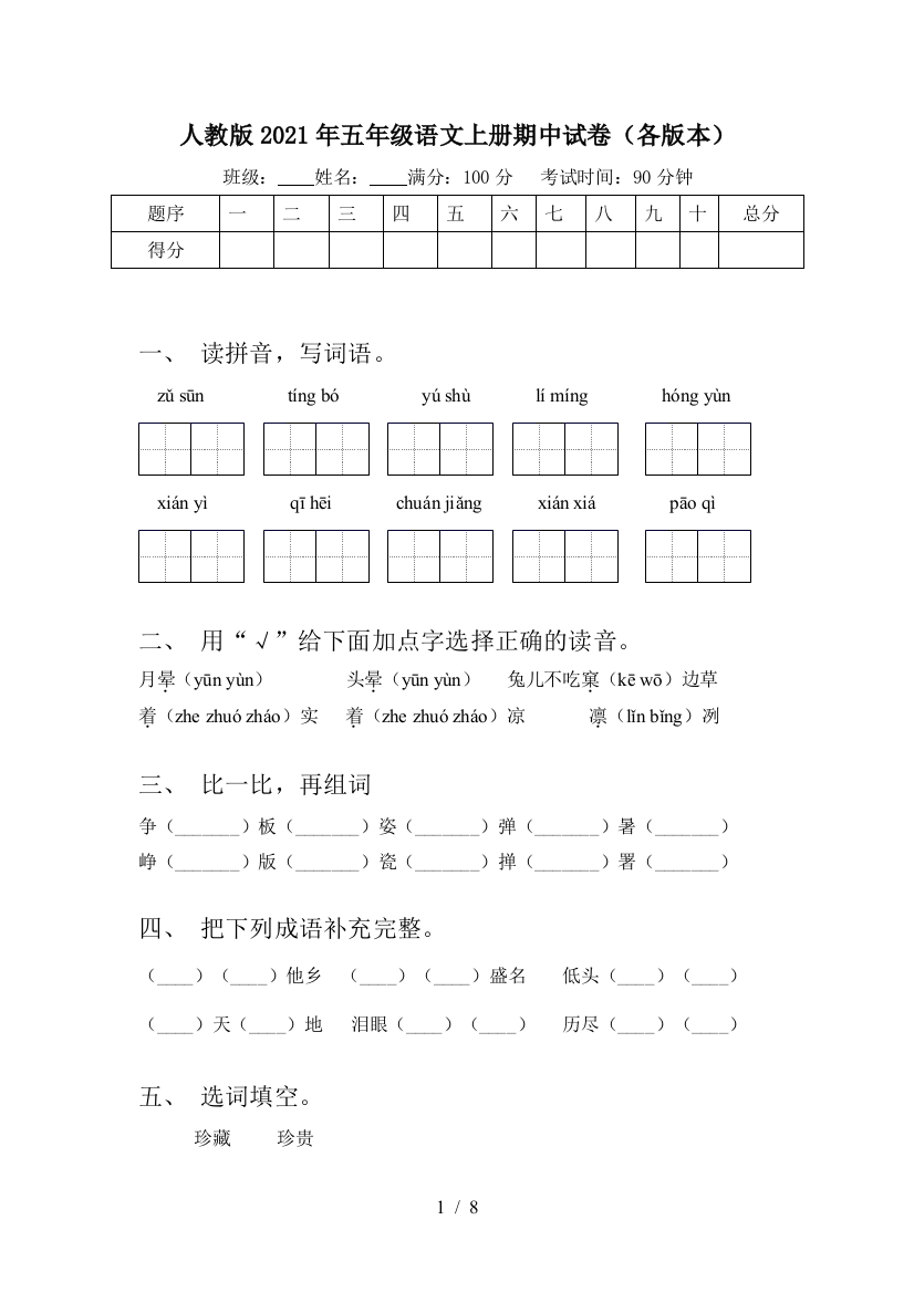 人教版2021年五年级语文上册期中试卷(各版本)