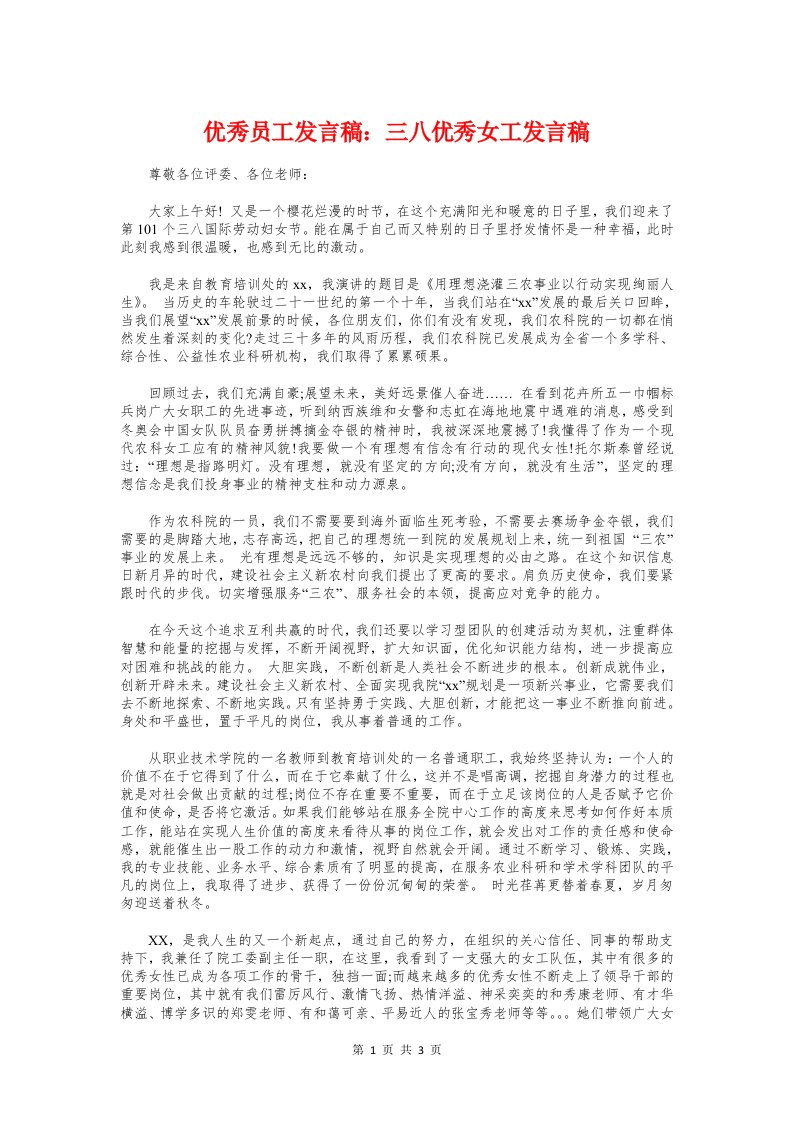 优秀员工发言稿：三八优秀女工发言稿