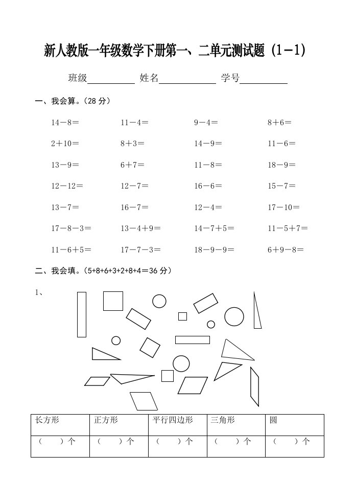 新人教版一年级数学下册第一、二单元测试题