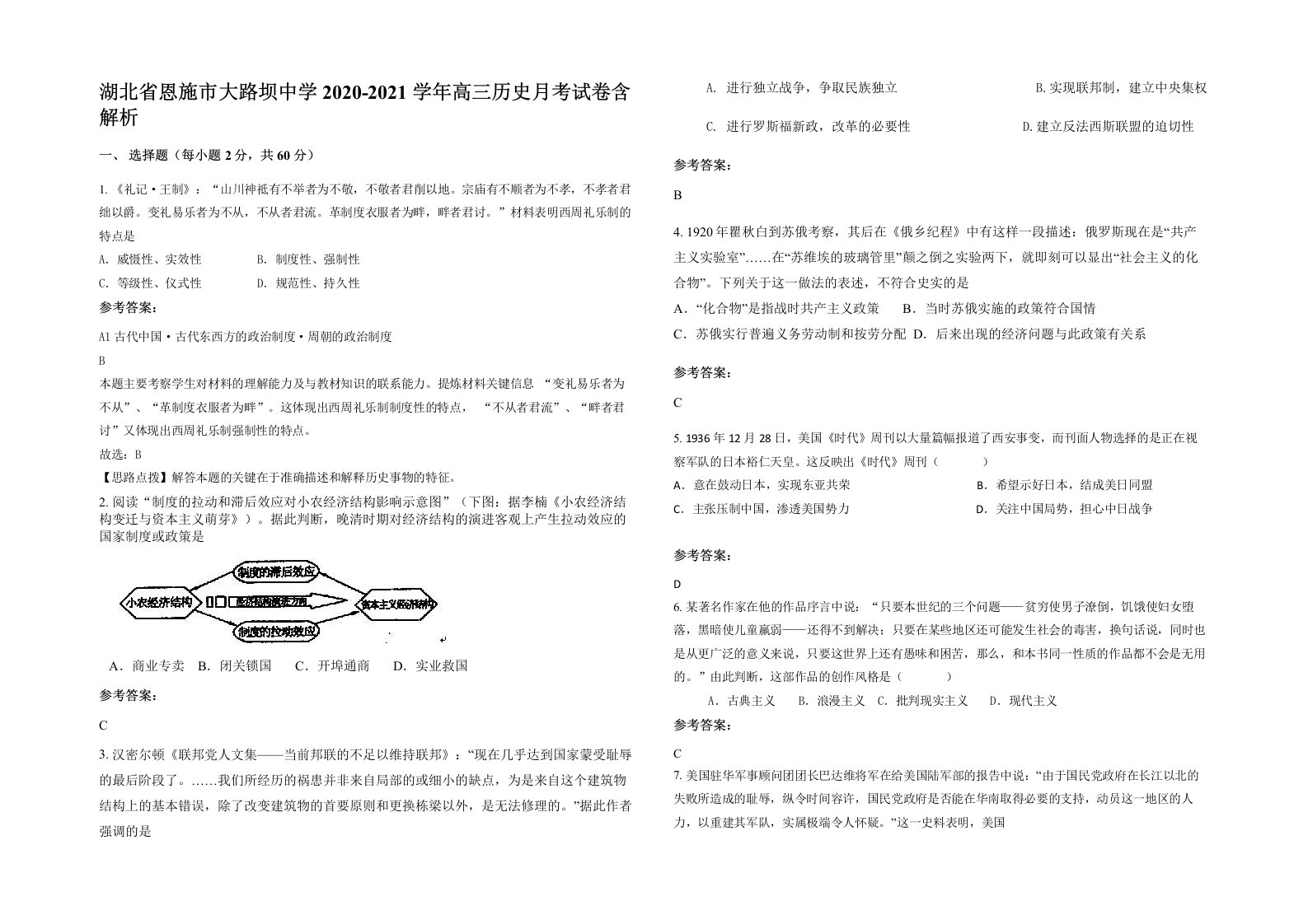 湖北省恩施市大路坝中学2020-2021学年高三历史月考试卷含解析