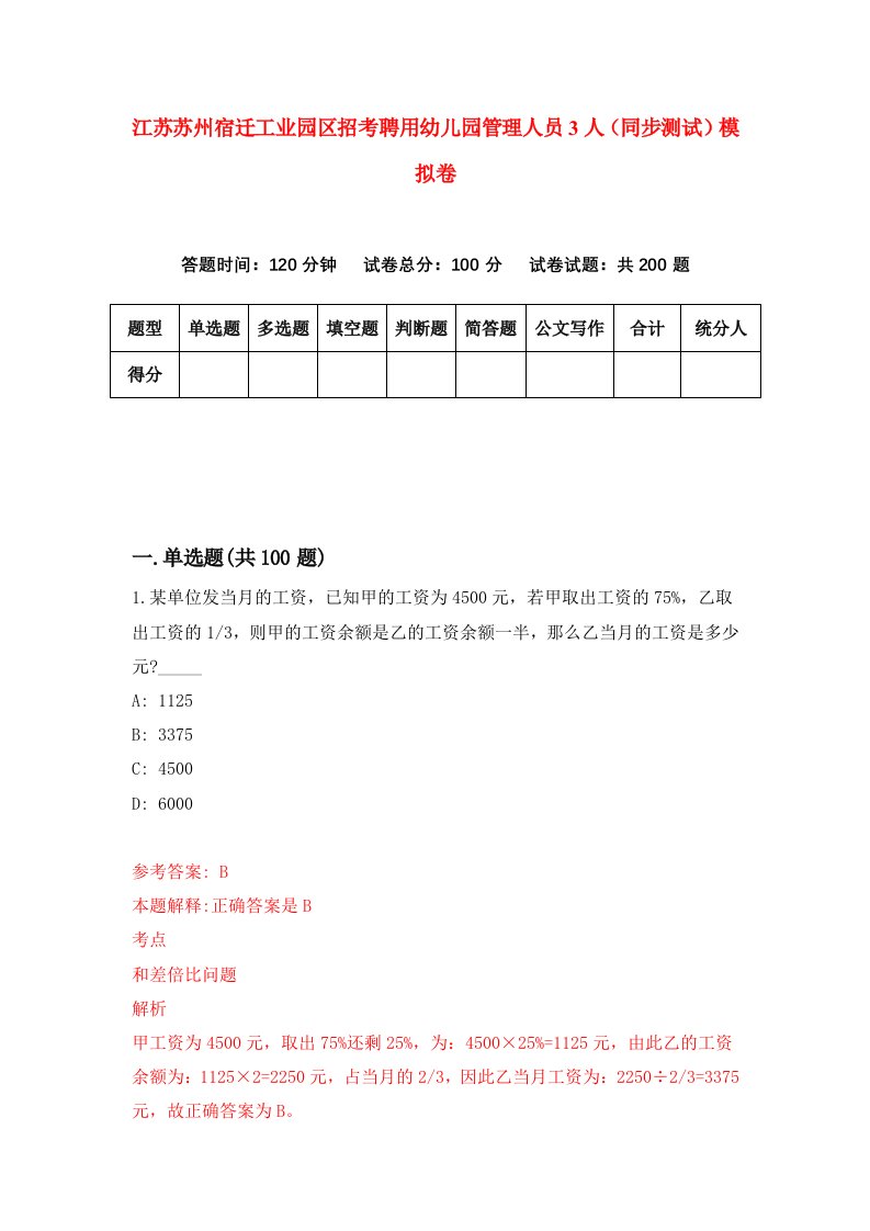 江苏苏州宿迁工业园区招考聘用幼儿园管理人员3人同步测试模拟卷第60套