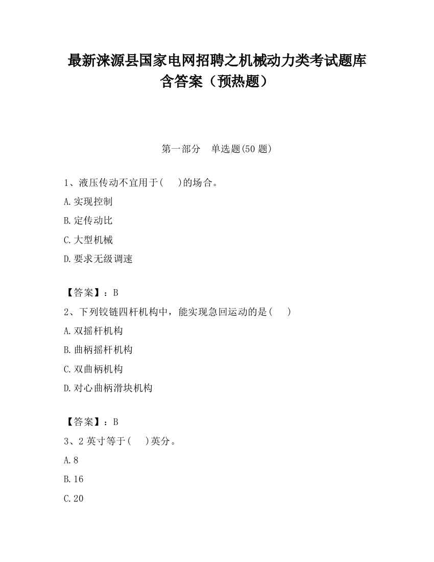 最新涞源县国家电网招聘之机械动力类考试题库含答案（预热题）