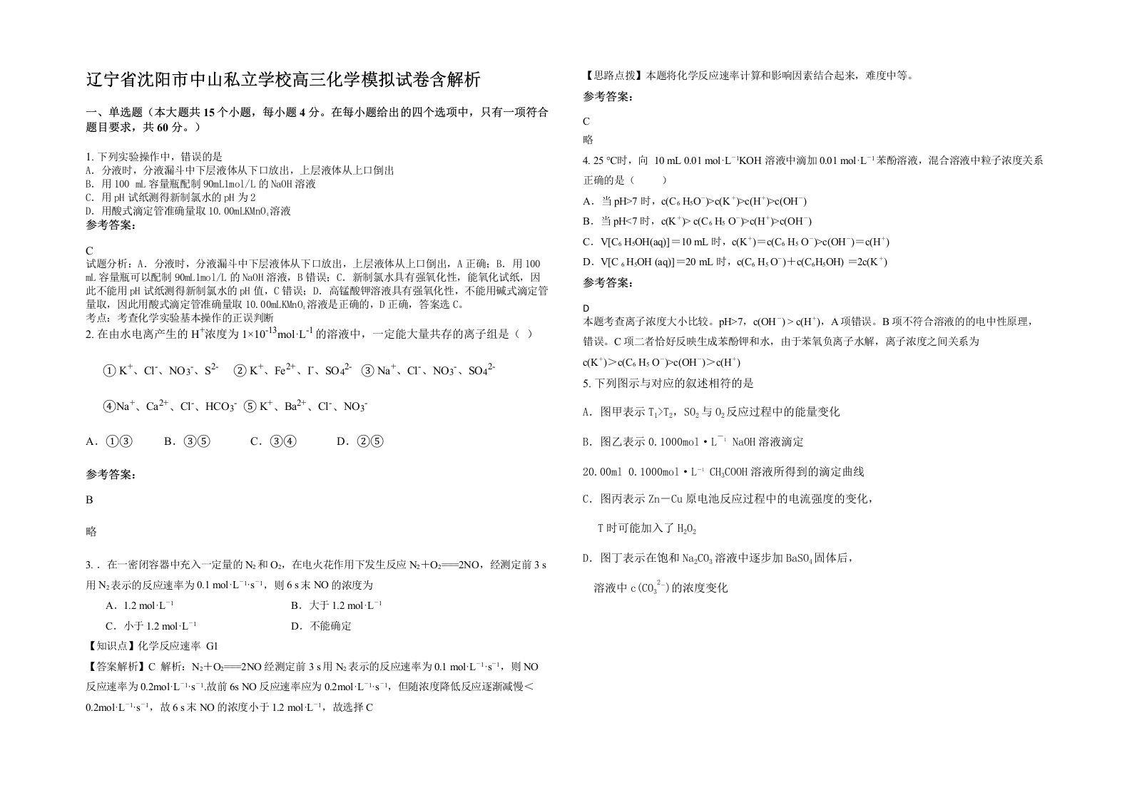 辽宁省沈阳市中山私立学校高三化学模拟试卷含解析