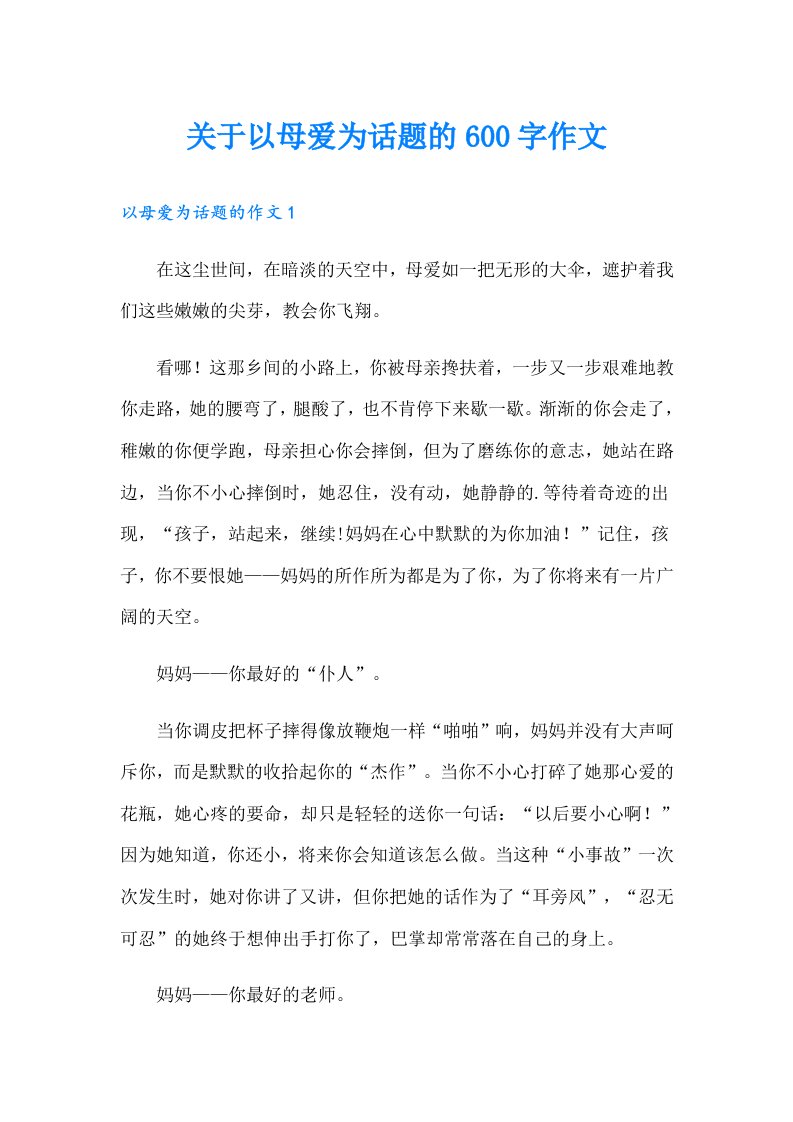 关于以母爱为话题的600字作文