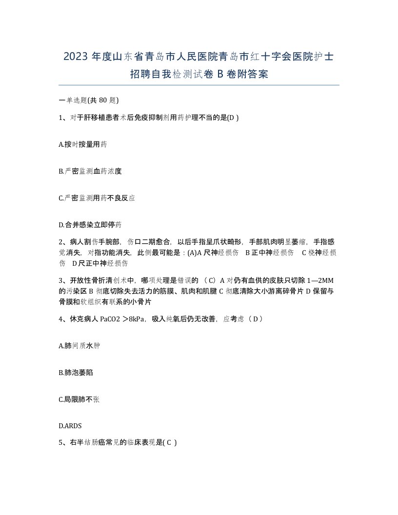 2023年度山东省青岛市人民医院青岛市红十字会医院护士招聘自我检测试卷B卷附答案