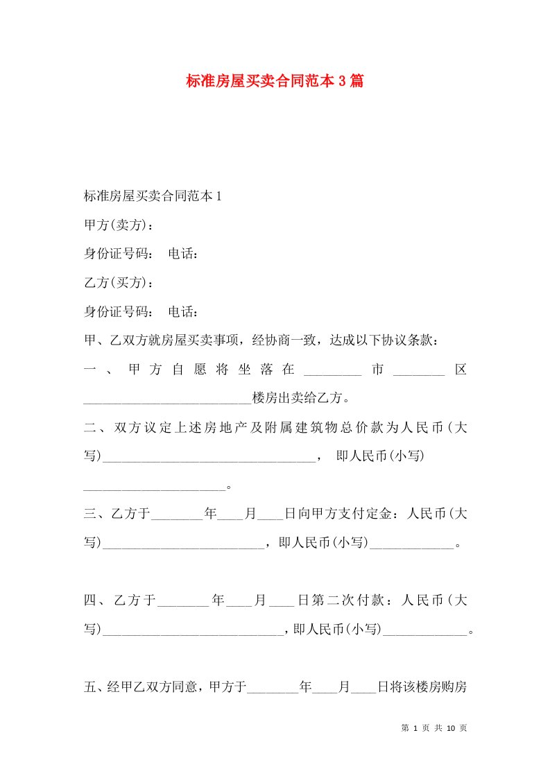 标准房屋买卖合同范本3篇